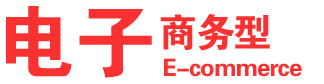 電子商務(wù)網(wǎng)站建設(shè)