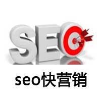 seo快營銷