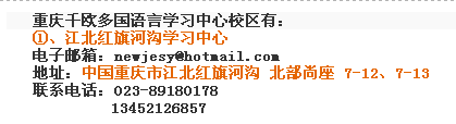 重慶德語培訓(xùn)學(xué)校聯(lián)系方式