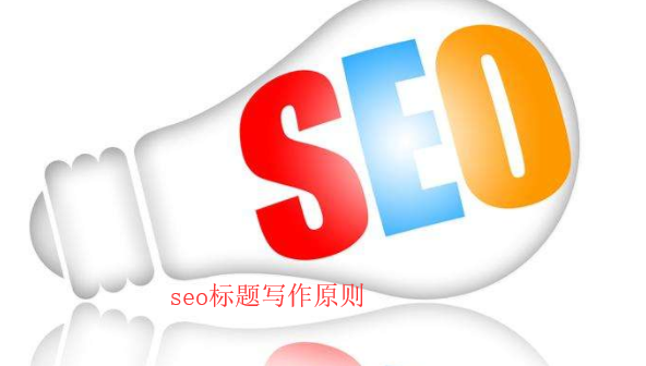 seo網(wǎng)頁標題寫作原則