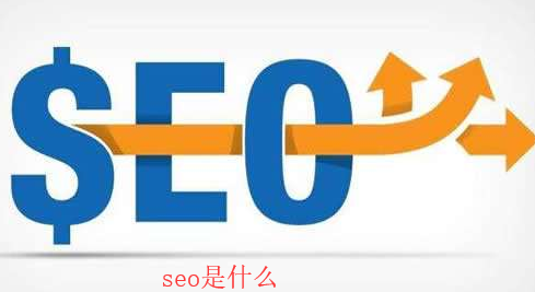 seo是什么