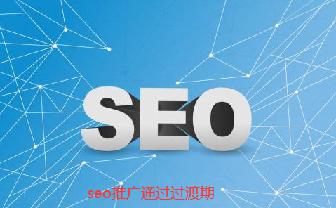 seo推廣過(guò)渡期