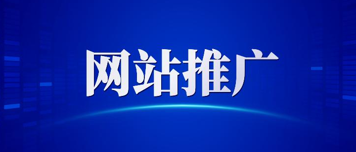 網站推廣是進入互聯網第二步