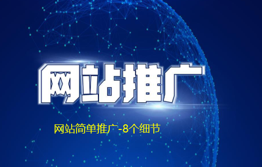 網站簡單推廣的8個細節(jié)