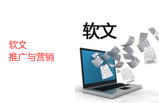 網(wǎng)站推廣軟文營(yíng)銷實(shí)操要點(diǎn)