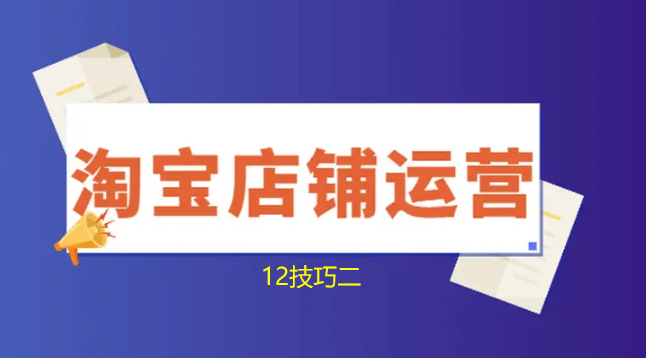 C2C網(wǎng)上開店必備知識-淘寶網(wǎng)上開店十大技巧二