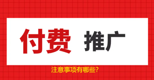 搜索引擎付費推廣注意哪幾個事項，才會有效推廣