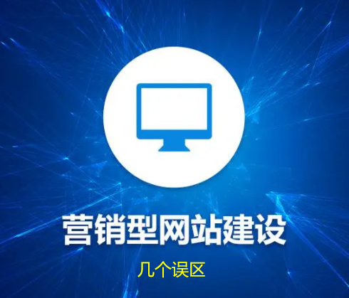 中小企業(yè)網(wǎng)站制作的幾個誤解,你是否也有呢？