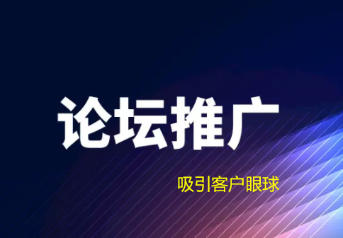 網(wǎng)絡(luò)推廣中論壇推廣如何吸引客戶眼球？