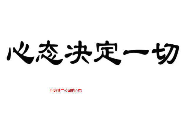 網(wǎng)絡(luò)推廣公司的心態(tài)