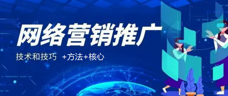 如何正確做網(wǎng)絡(luò)推廣的方法論