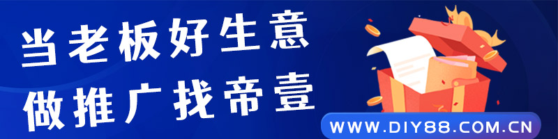 做網(wǎng)絡(luò)推廣選擇帝壹推廣