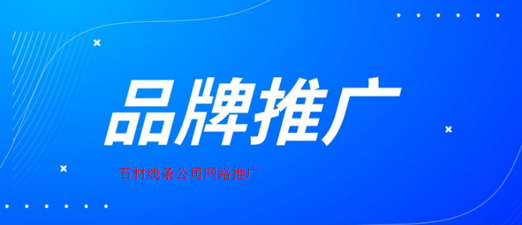 石材線條公司如何網(wǎng)站推廣