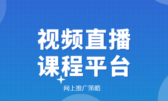 視頻課程如何在網(wǎng)上推廣