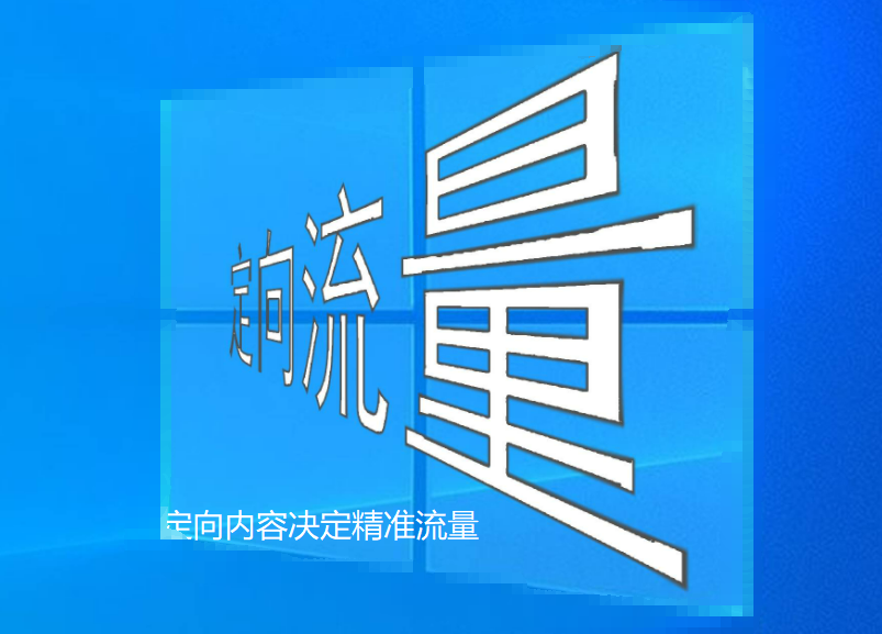 推廣中什么的內(nèi)容才能引來精準(zhǔn)流量